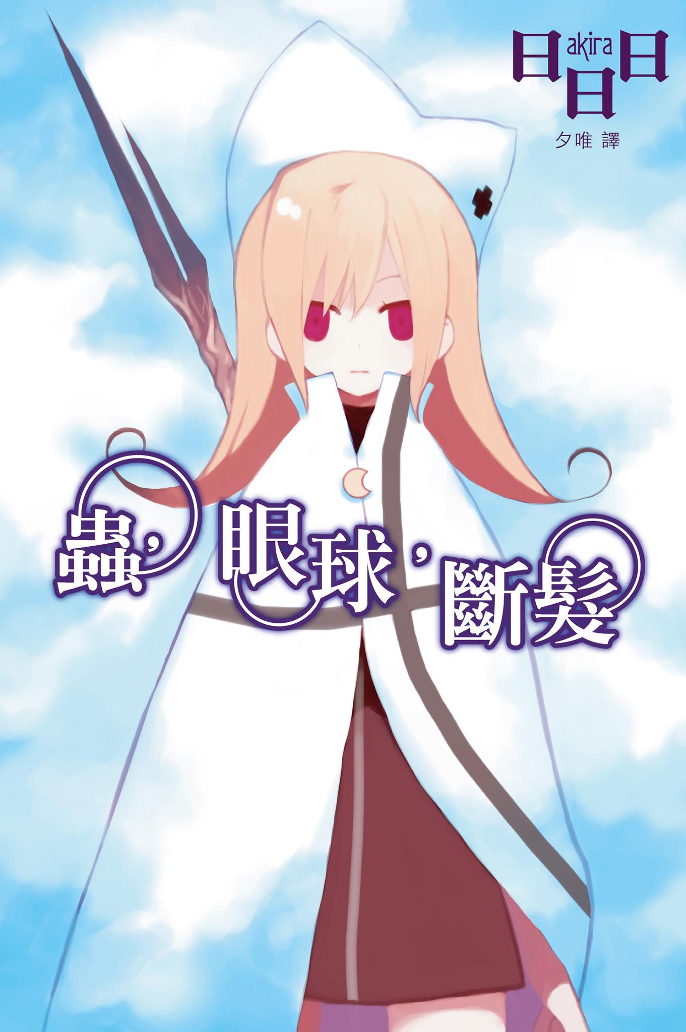 蟲，眼球，斷髮