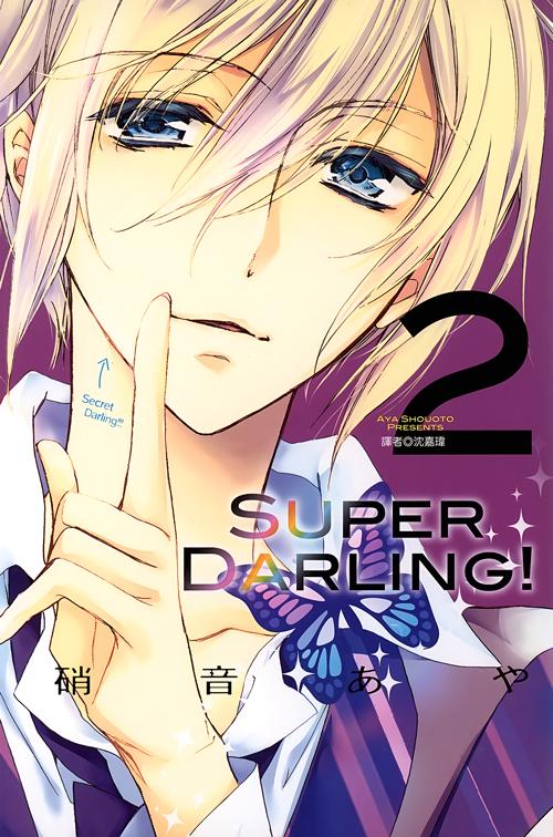 Super Darling！(02)