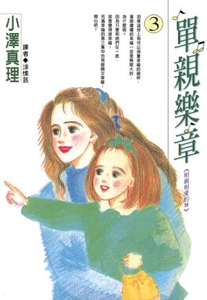 單親樂章(03)