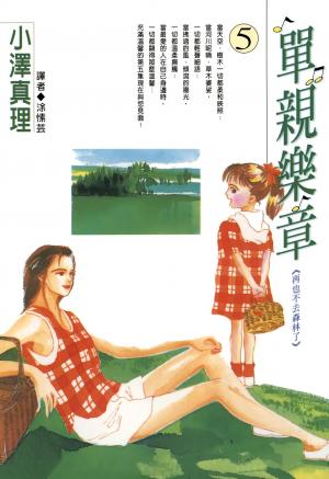 單親樂章(05)