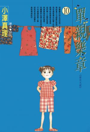 單親樂章(10)