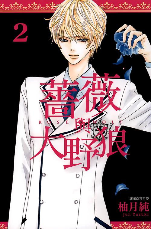 薔薇與大野狼(02)