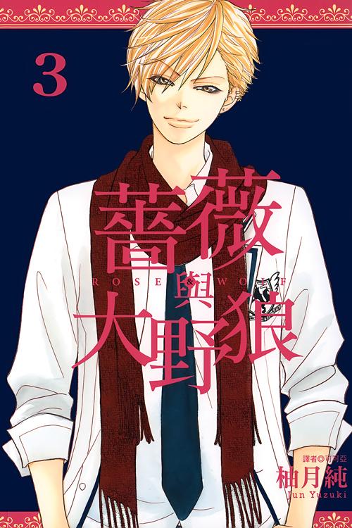 薔薇與大野狼(03)