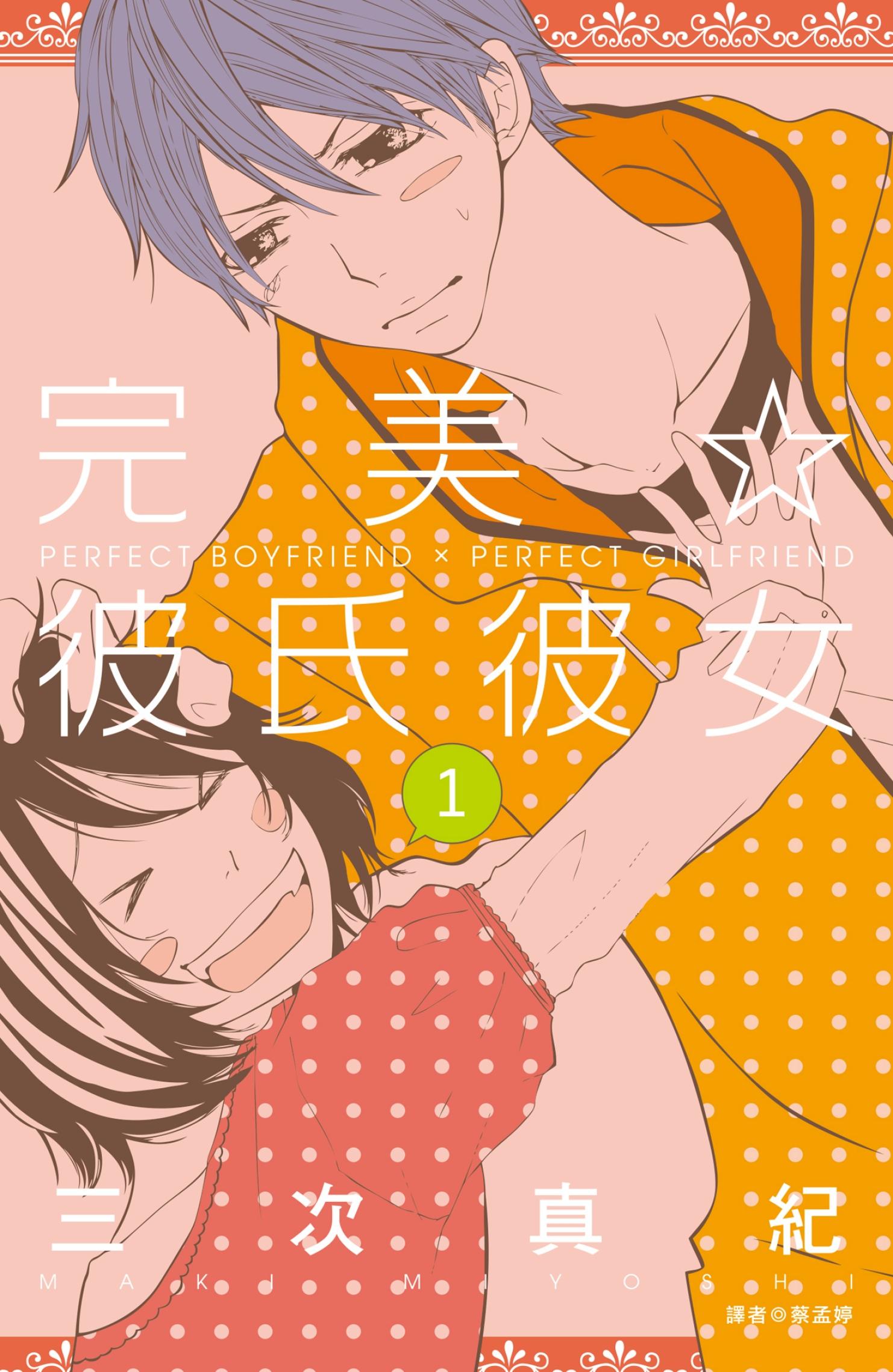 完美☆彼氏彼女(01)