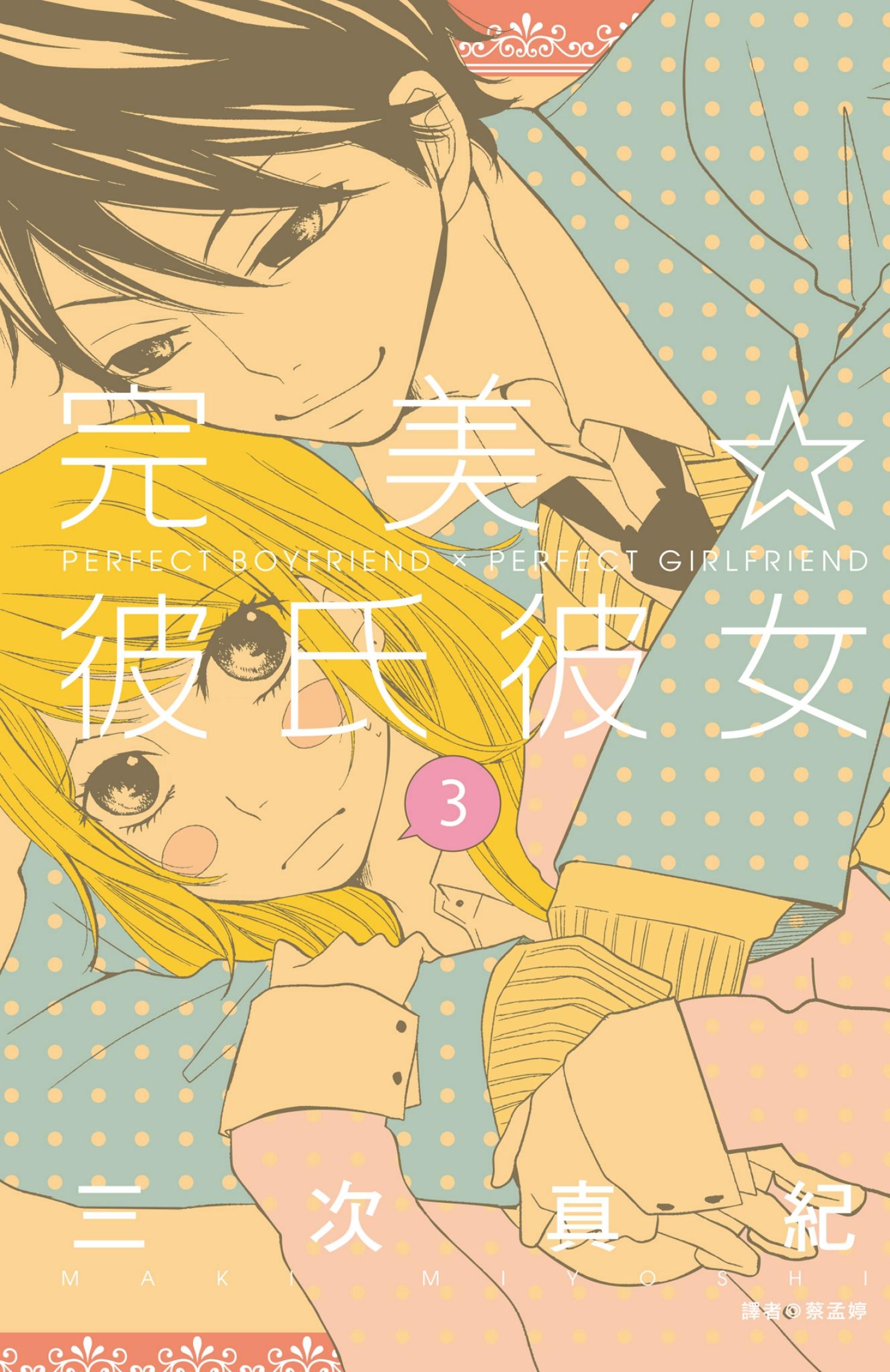 完美☆彼氏彼女(03)
