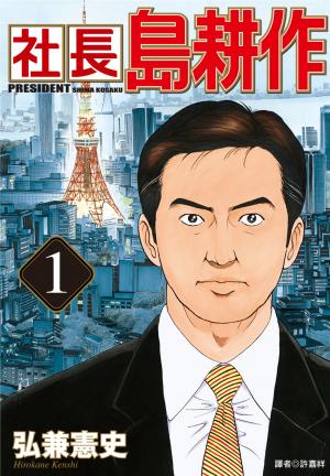 社長島耕作(01)