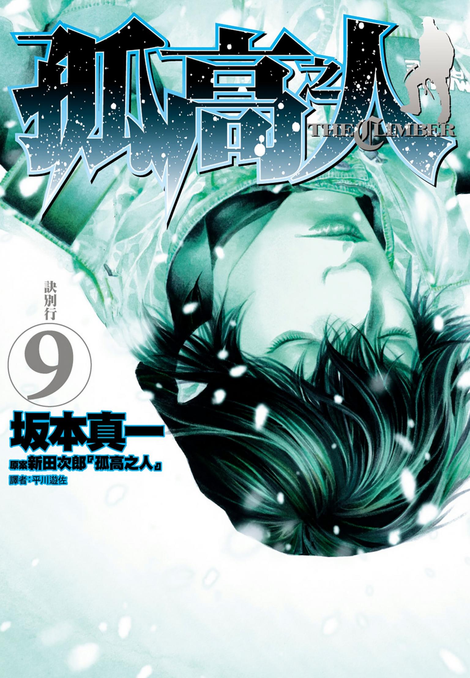 孤高之人(09)