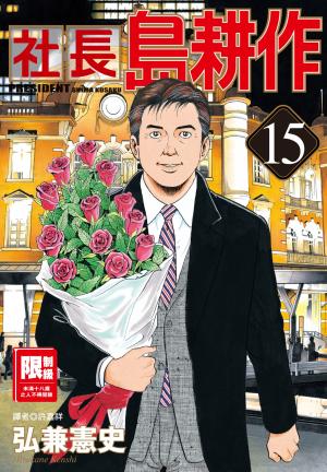 社長島耕作(15)