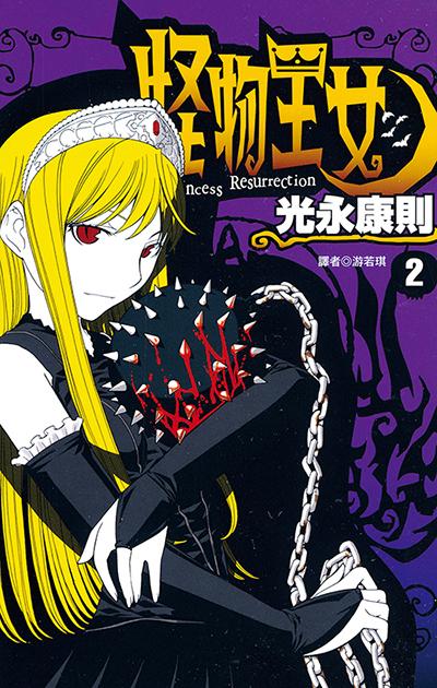 怪物王女(02)