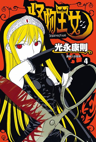 怪物王女(04)
