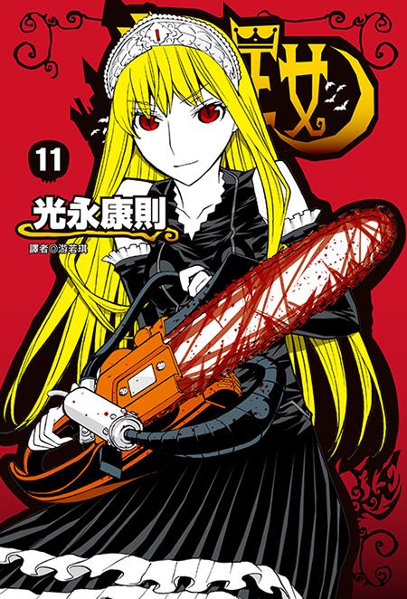 怪物王女(11)