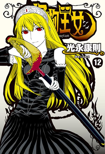 怪物王女(12)