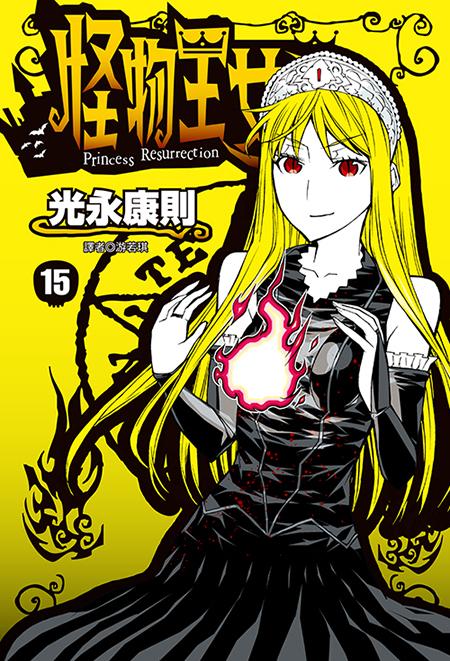 怪物王女(15)