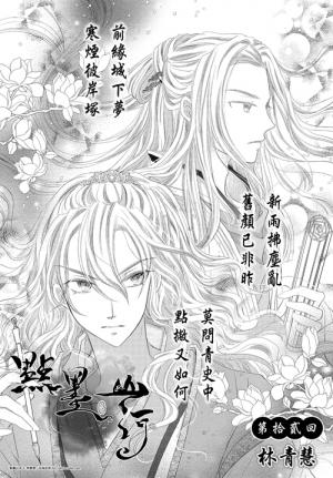點墨山河_第拾貳回