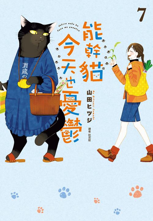能幹貓今天也憂鬱(07)