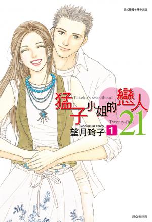 猛子小姐的戀人21(01)