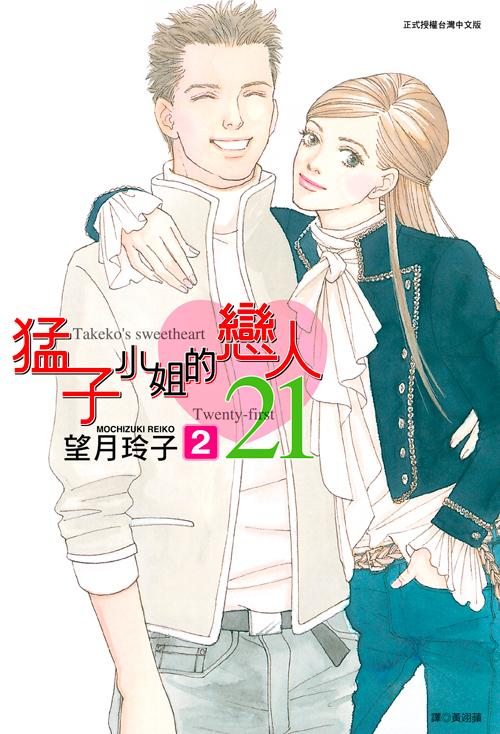 猛子小姐的戀人21(02)