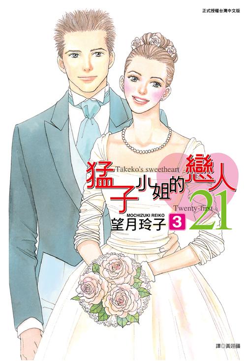 猛子小姐的戀人21(03)