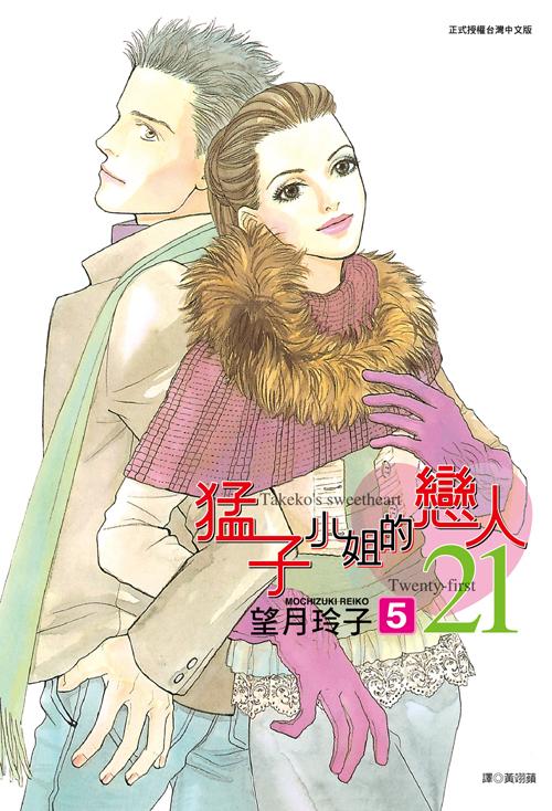 猛子小姐的戀人21(05)