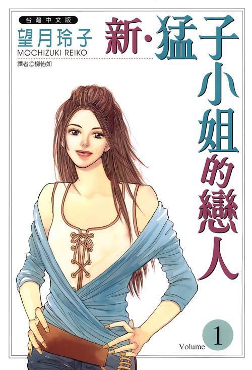 新‧猛子小姐的戀人(01)