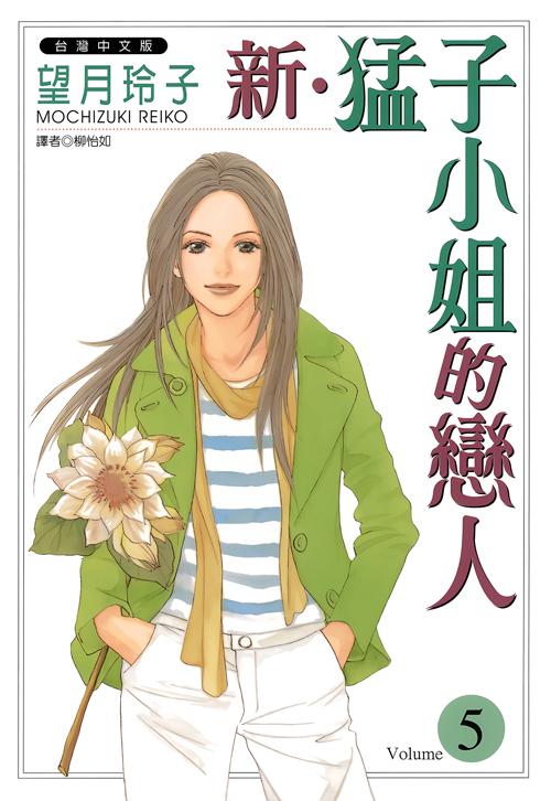 新‧猛子小姐的戀人(05)