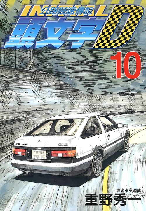 頭文字D(10)
