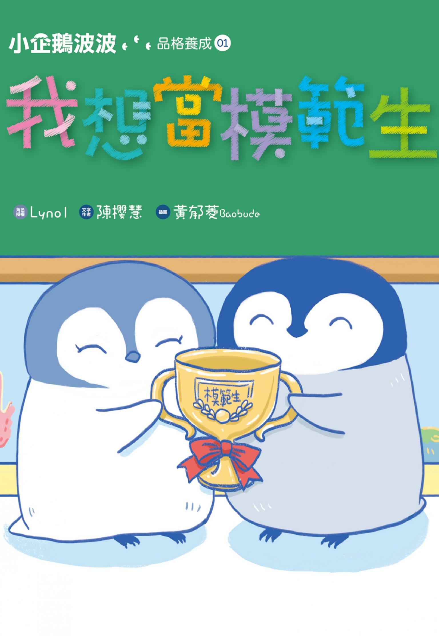 小企鵝波波品格養成(01)我想當模範生