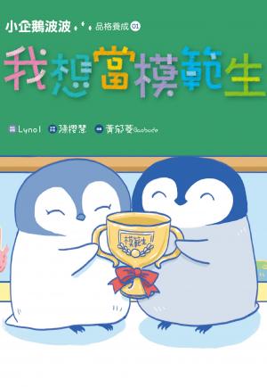 小企鵝波波品格養成(01)我想當模範生