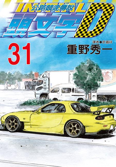 頭文字D(31)