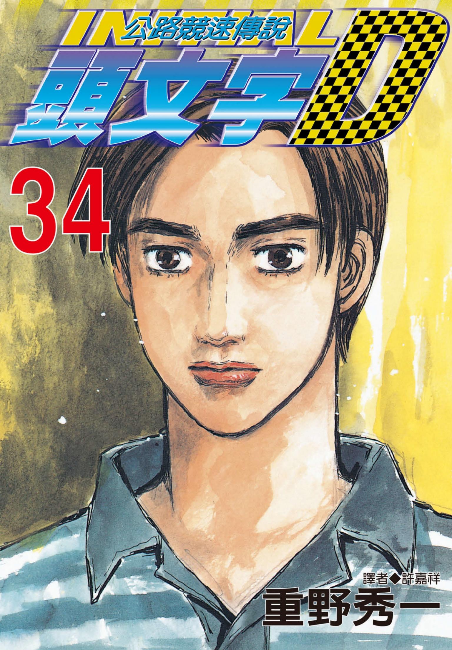 頭文字D(34)
