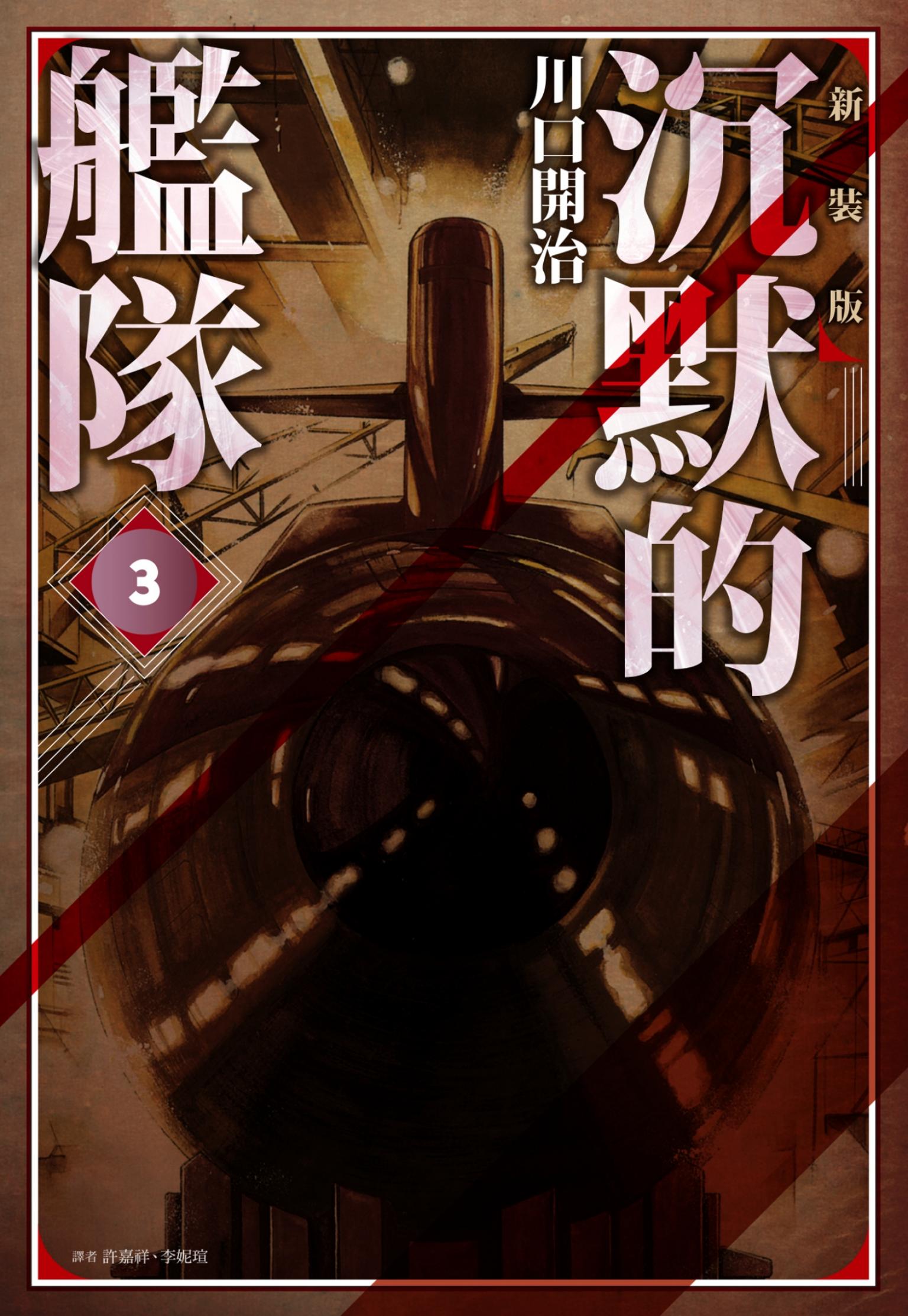 沉默的艦隊 新裝版(03)