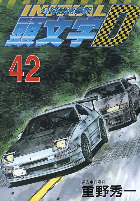 頭文字D(42)