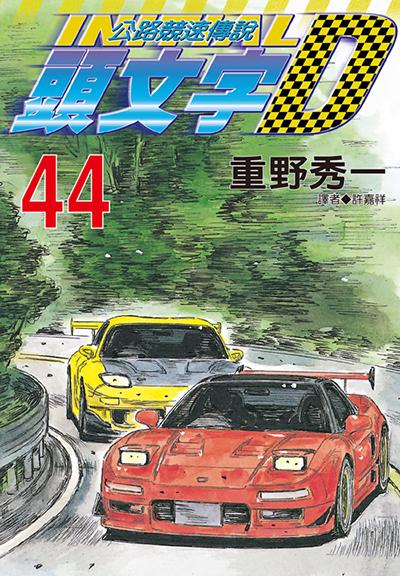 頭文字D(44)
