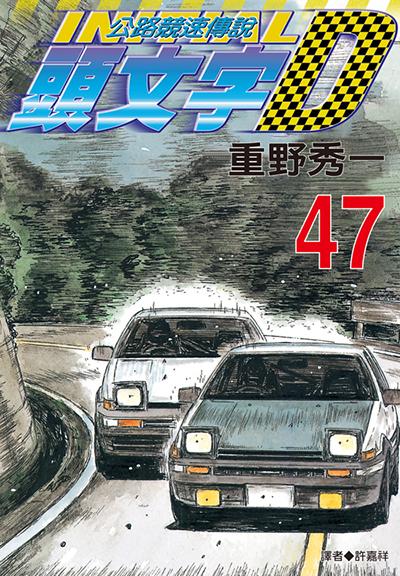 頭文字D(47)
