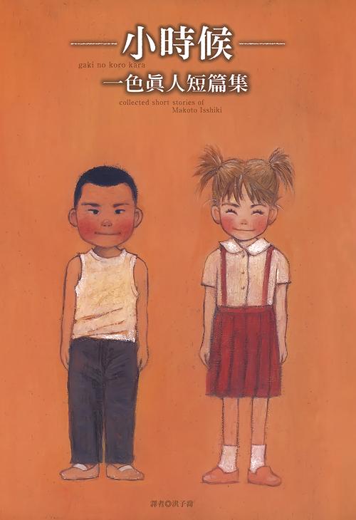 一色真人短篇集―小時候―