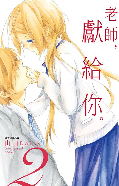 老師，獻給你。(02)