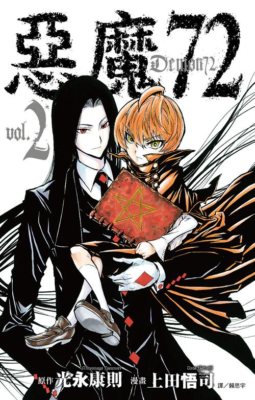 惡魔72(02)