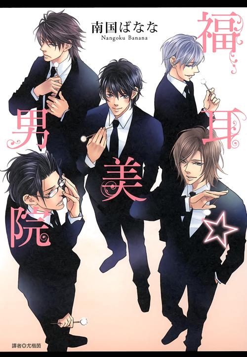 福耳☆美男院