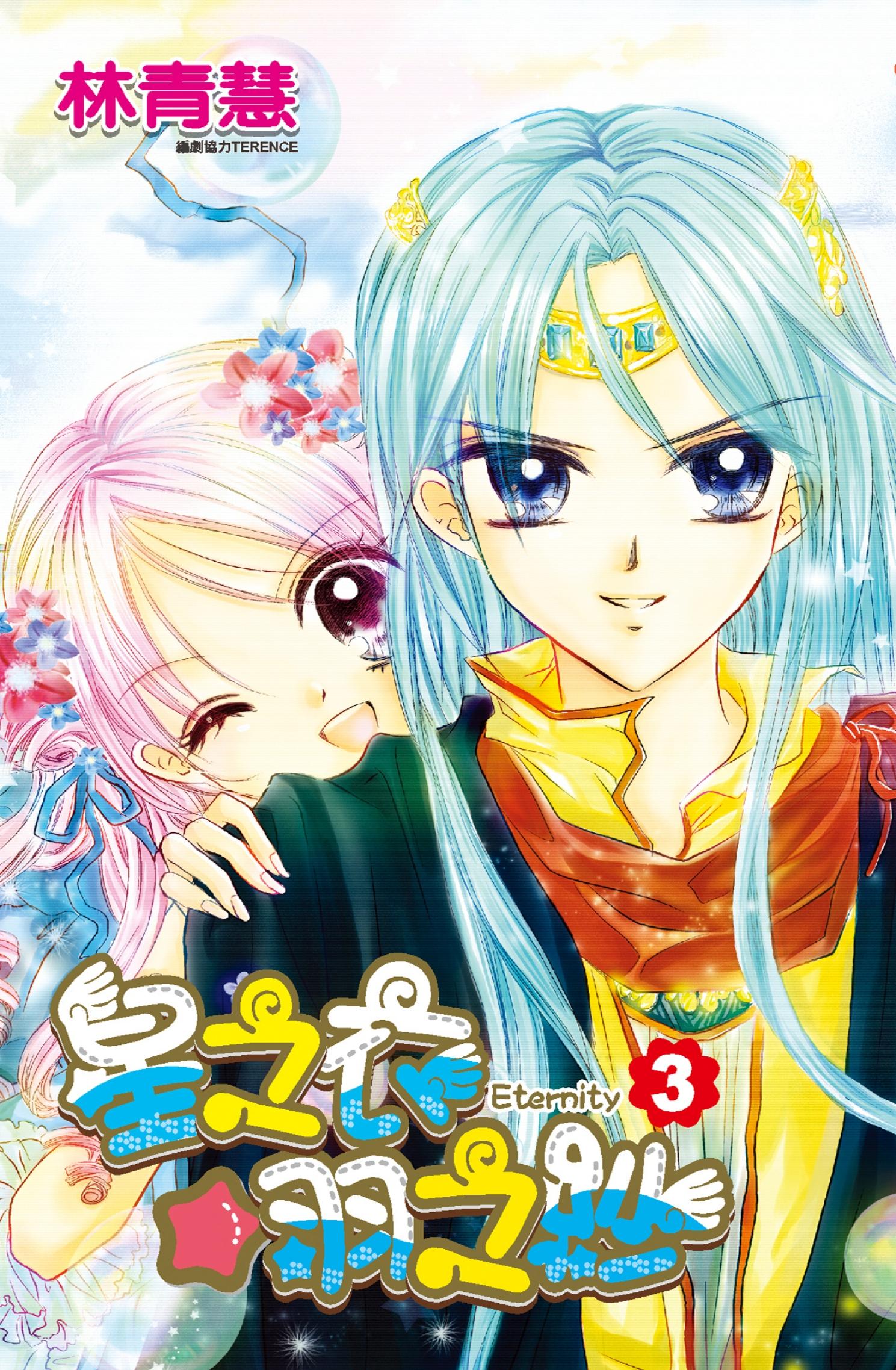 星之衣☆羽之紗Eternity(03)完
