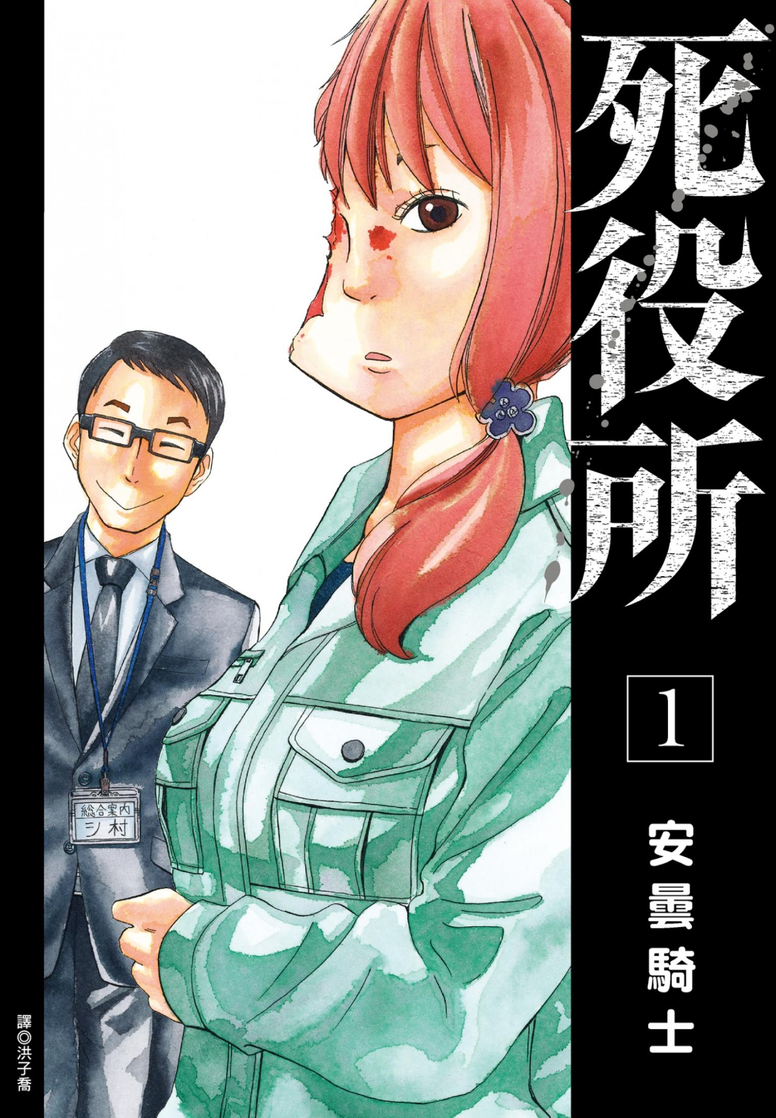 死役所(01)