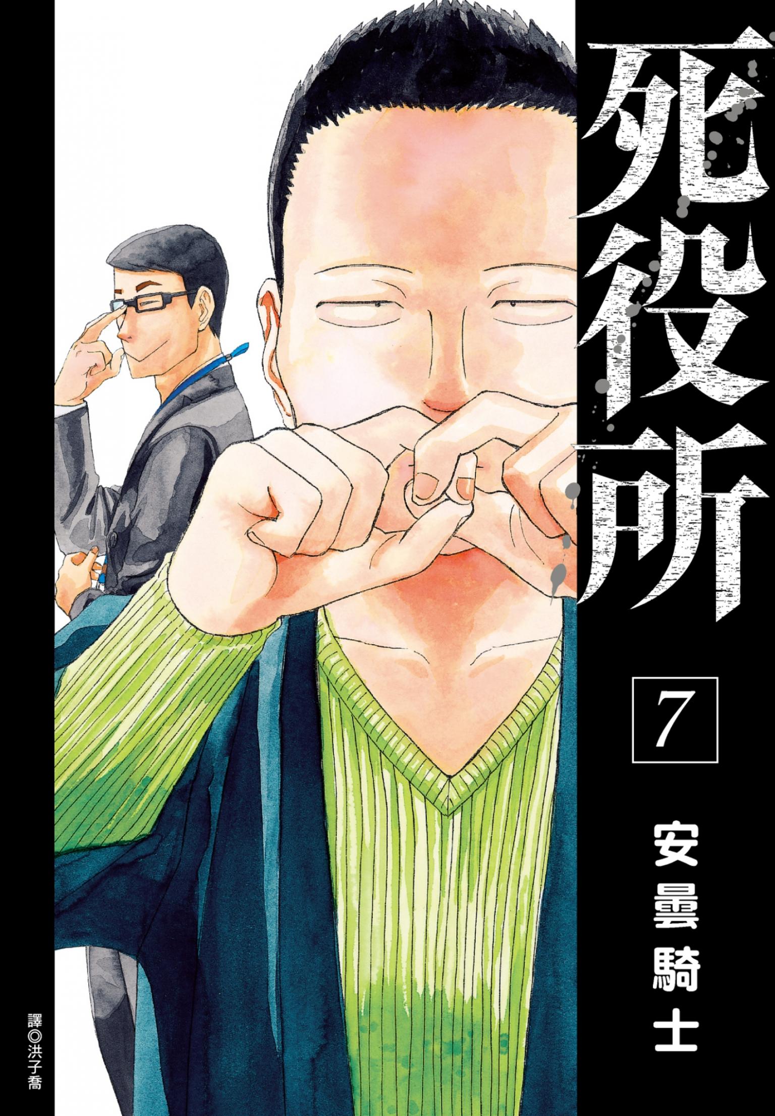 死役所(07)