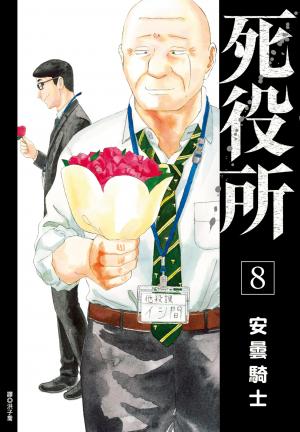 死役所(08)