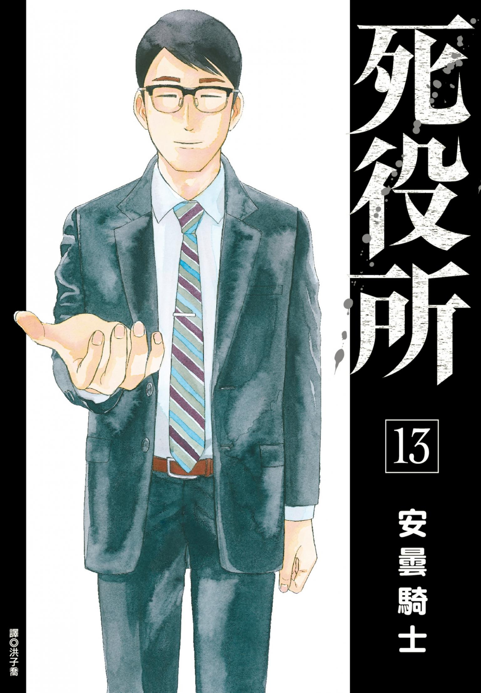 死役所(13)