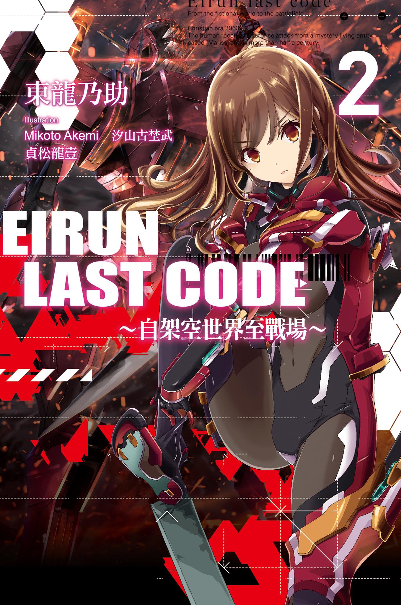 Eirun Last Code～自架空世界至戰場～(02)