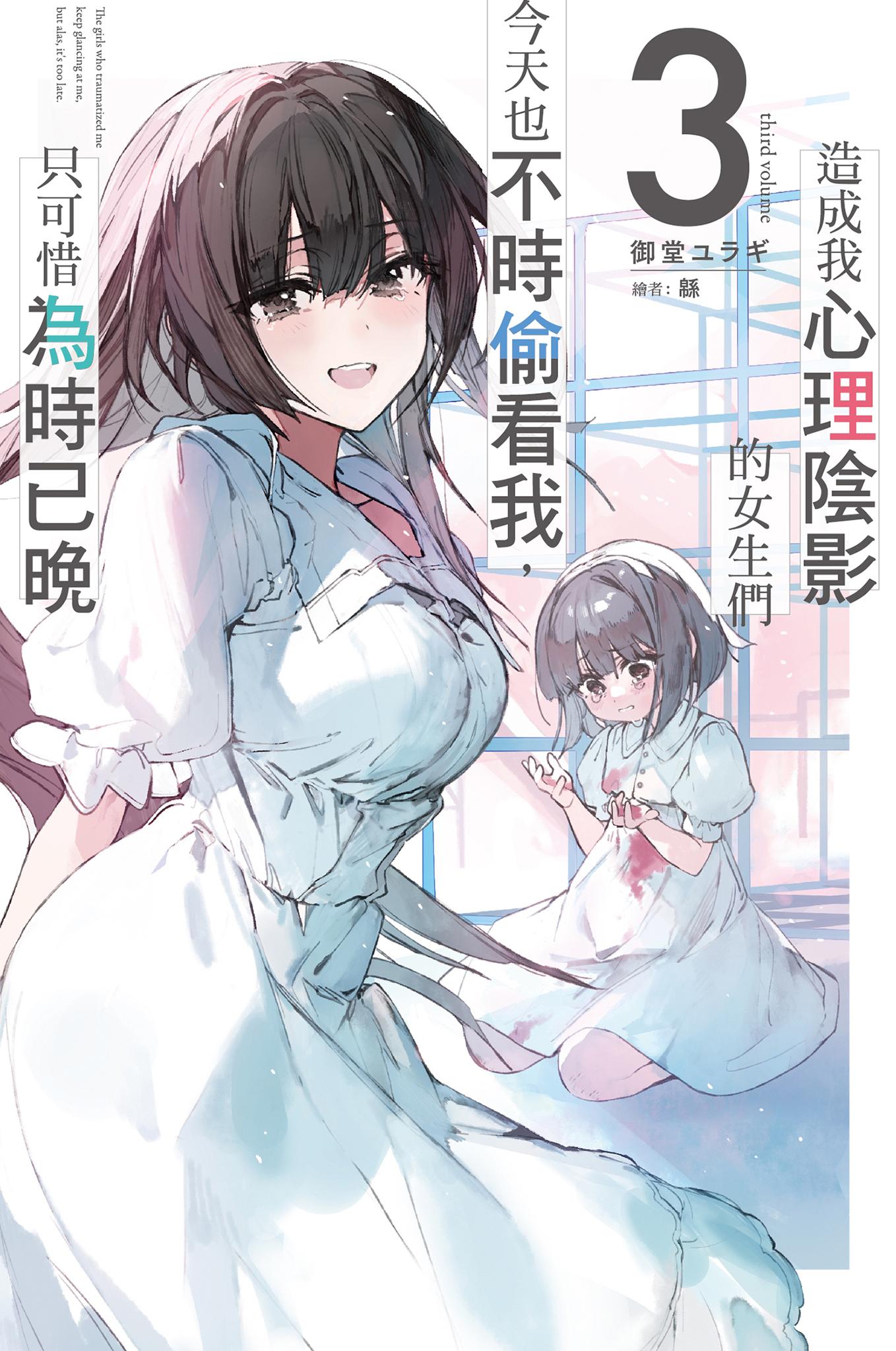 造成我心理陰影的女生們今天也不時偷看我，只可惜為時已晚(03)