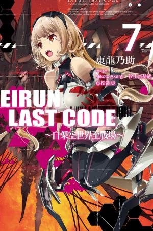 Eirun Last Code～自架空世界至戰場～(07)