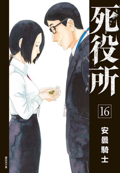 死役所(16)