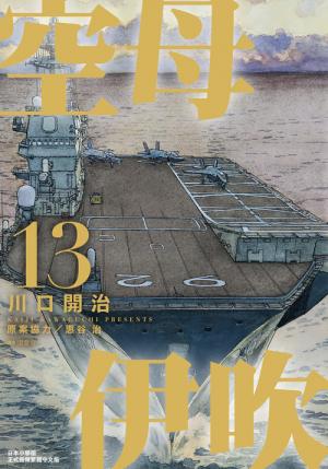 空母伊吹(13)完