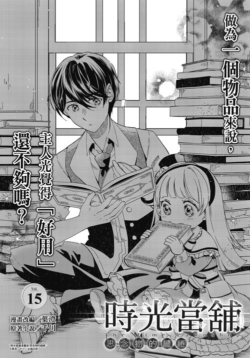 時光當舖漫畫版~思念物的繾綣~_Vol.15