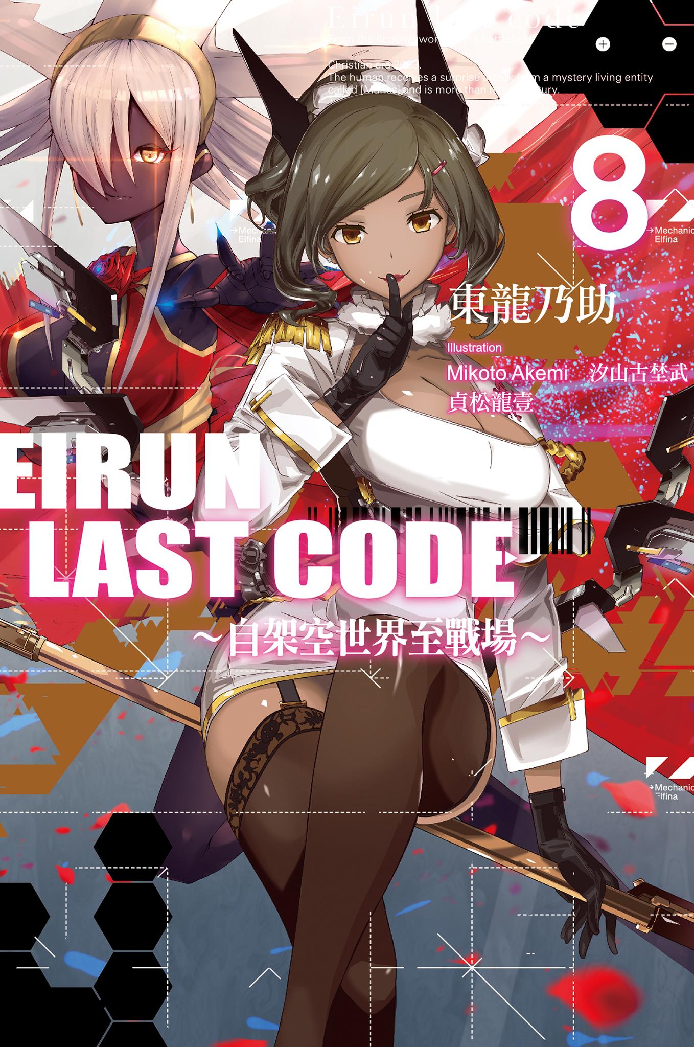 Eirun Last Code～自架空世界至戰場～(08)